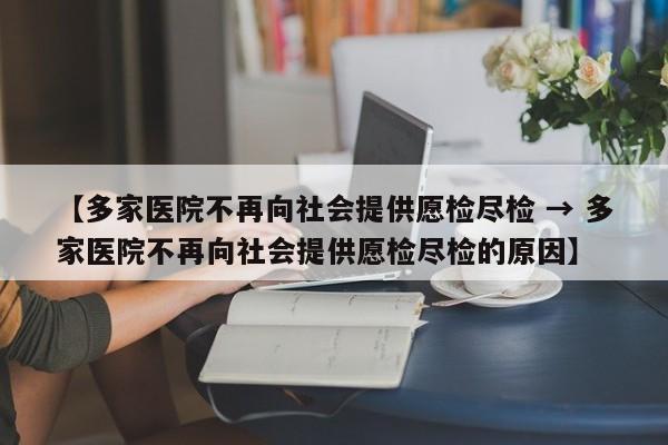 【多家医院不再向社会提供愿检尽检 → 多家医院不再向社会提供愿检尽检的原因】