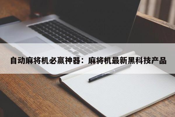 自动麻将机必赢神器:麻将机最新黑科技产品