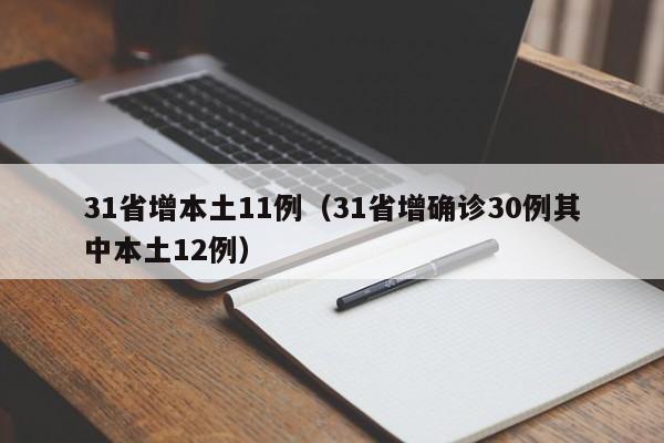 31省增本土11例(31省增确诊30例其中本土12例)