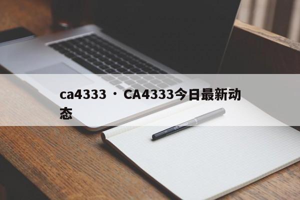 ca4333 · CA4333今日最新动态