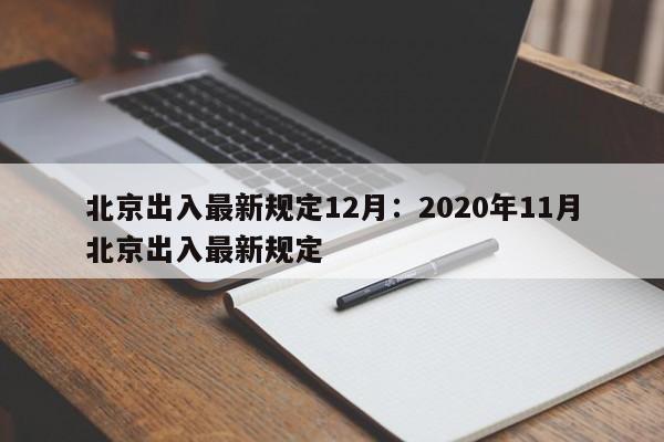 北京出入最新规定12月:2020年11月北京出入最新规定