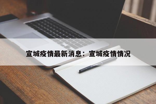宣城疫情最新消息:宣城疫情情况