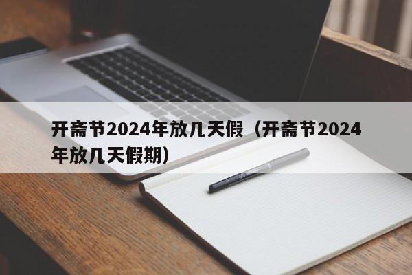 开斋节2024年放几天假(开斋节2024年放几天假期)