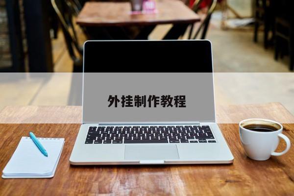 外挂制作教程