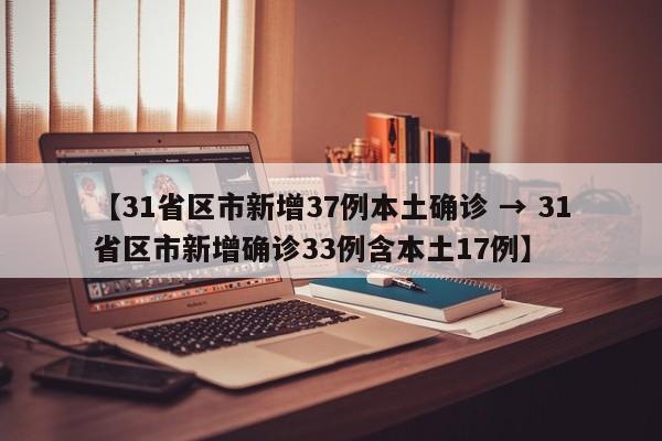 【31省区市新增37例本土确诊 → 31省区市新增确诊33例含本土17例】