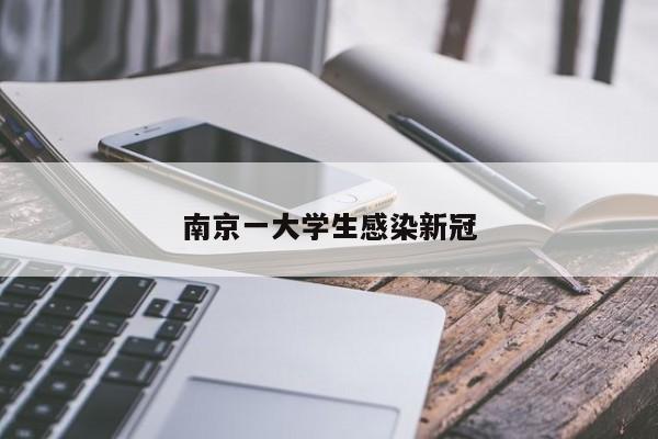 南京一大学生感染新冠