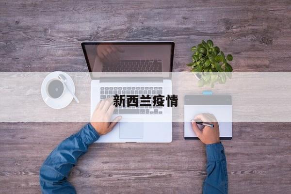 新西兰疫情
