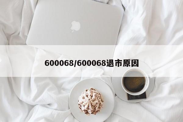 600068/600068退市原因