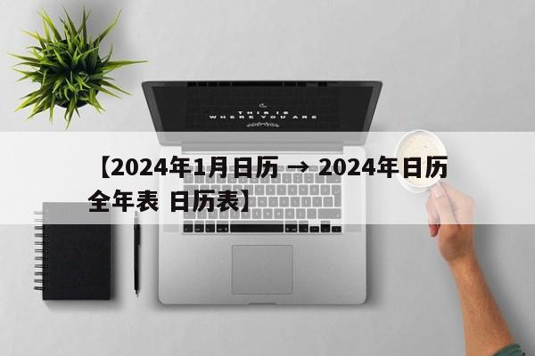 【2024年1月日历 → 2024年日历全年表 日历表】
