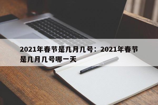 2021年春节是几月几号:2021年春节是几月几号哪一天