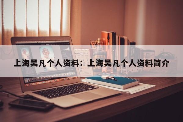 上海吴凡个人资料:上海吴凡个人资料简介