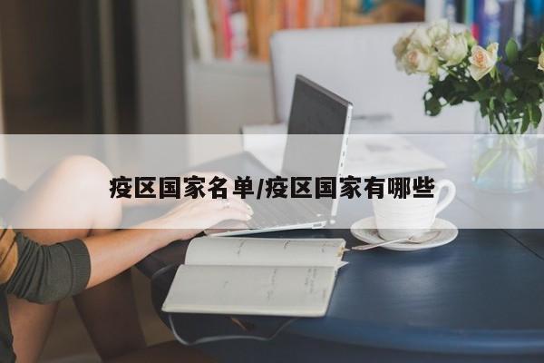 疫区国家名单/疫区国家有哪些