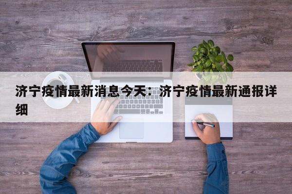 济宁疫情最新消息今天:济宁疫情最新通报详细