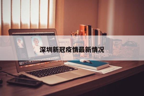 深圳新冠疫情最新情况