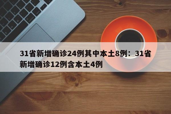 31省新增确诊24例其中本土8例:31省新增确诊12例含本土4例