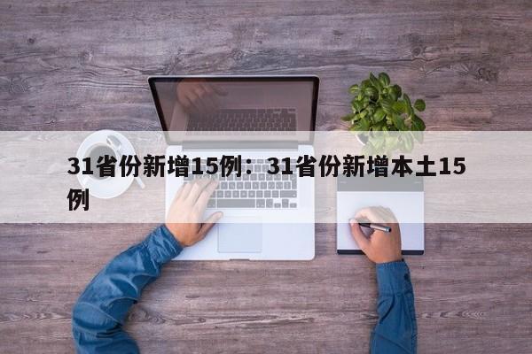 31省份新增15例:31省份新增本土15例