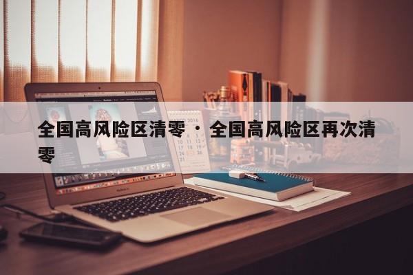全国高风险区清零 · 全国高风险区再次清零