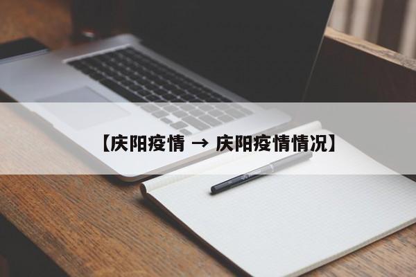 【庆阳疫情 → 庆阳疫情情况】