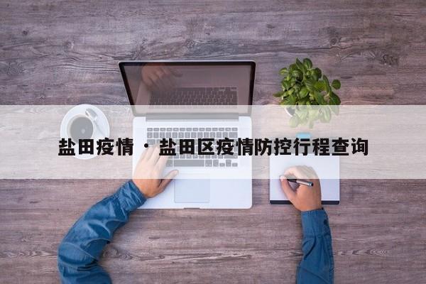 盐田疫情 · 盐田区疫情防控行程查询