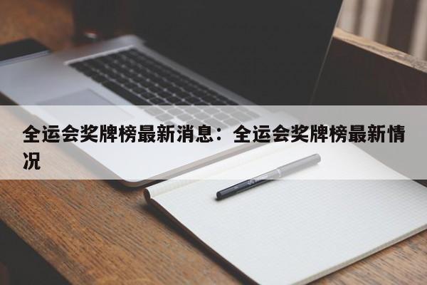 全运会奖牌榜最新消息:全运会奖牌榜最新情况