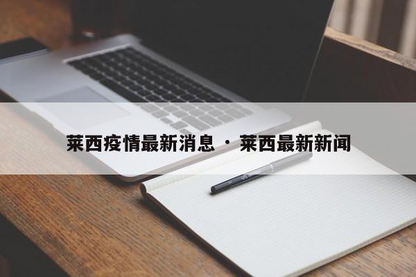 莱西疫情最新消息 · 莱西最新新闻