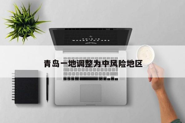 青岛一地调整为中风险地区