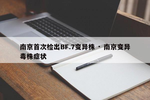 南京首次检出BF.7变异株 · 南京变异毒株症状