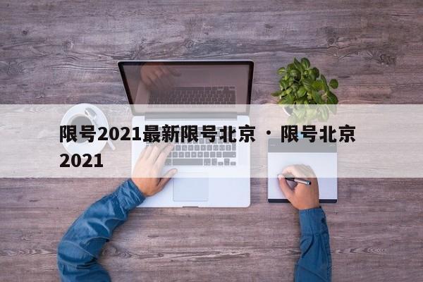 限号2021最新限号北京 · 限号北京 2021