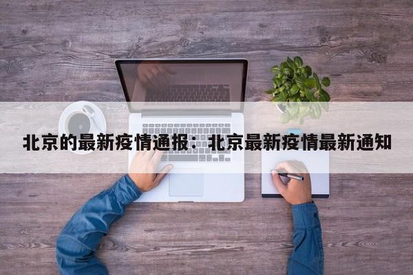 北京的最新疫情通报:北京最新疫情最新通知