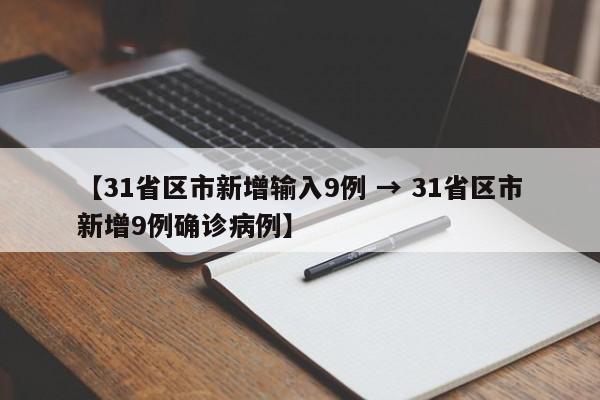 【31省区市新增输入9例 → 31省区市新增9例确诊病例】