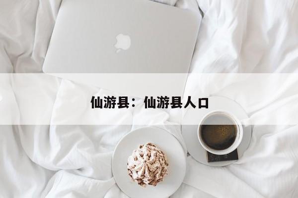 仙游县:仙游县人口
