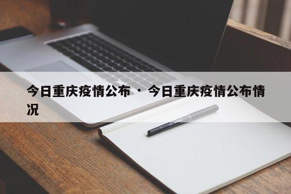 今日重庆疫情公布 · 今日重庆疫情公布情况