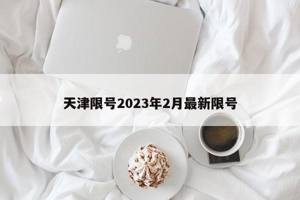 天津限号2023年2月最新限号