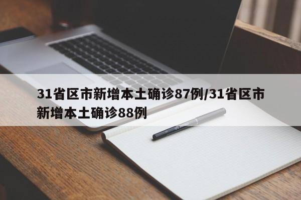 31省区市新增本土确诊87例/31省区市新增本土确诊88例