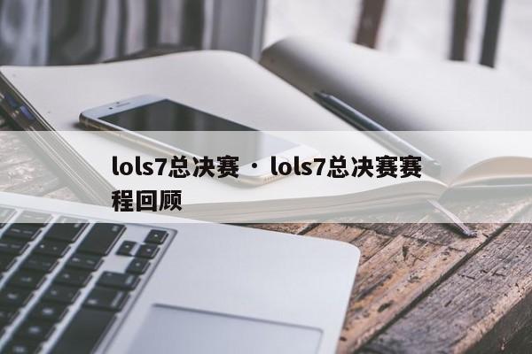 lols7总决赛 · lols7总决赛赛程回顾