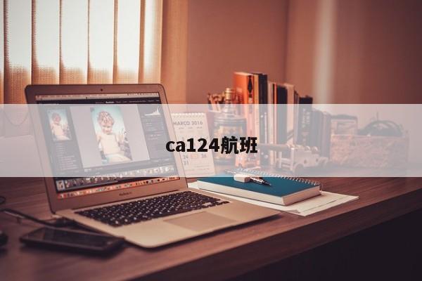 ca124航班