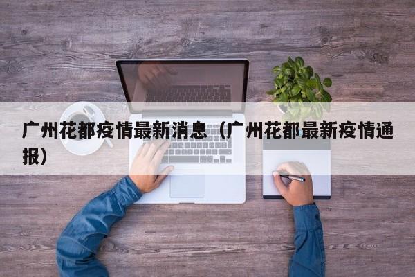 广州花都疫情最新消息(广州花都最新疫情通报)