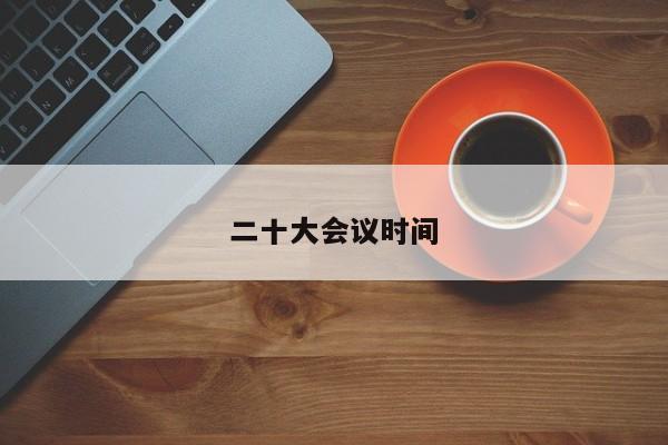 二十大会议时间