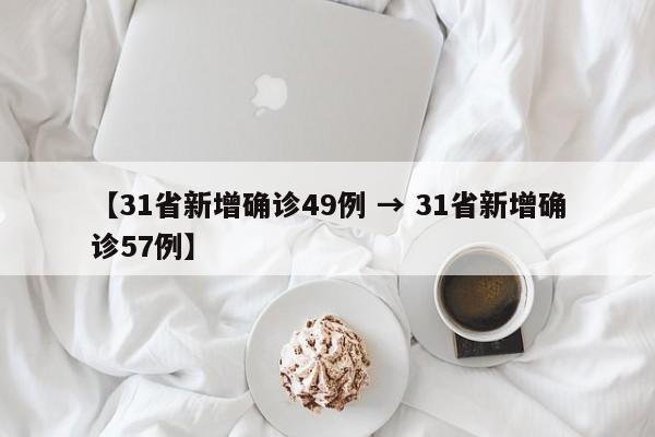 【31省新增确诊49例 → 31省新增确诊57例】