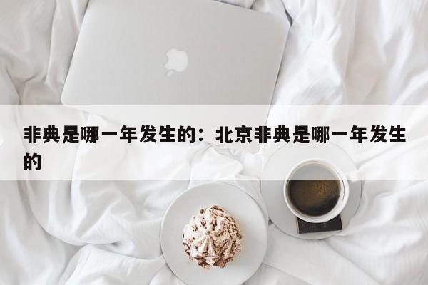 非典是哪一年发生的:北京非典是哪一年发生的