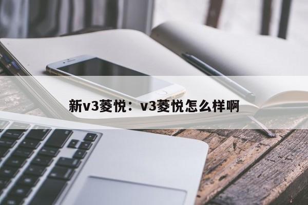 新v3菱悦:v3菱悦怎么样啊