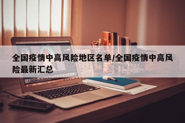 全国疫情中高风险地区名单/全国疫情中高风险最新汇总